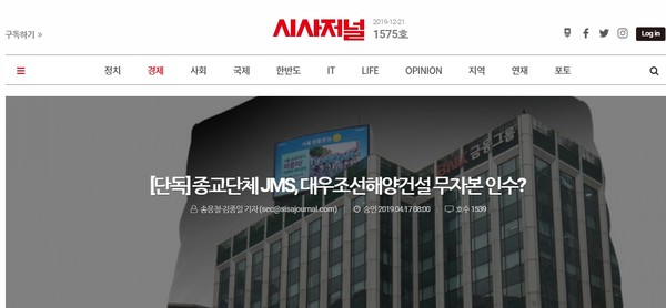 2019년 4월 17일 시사저널의 JMS관련 보도