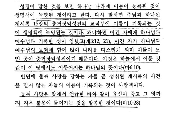 증거장막성전의 교적부가 생명책이라는 이만희 씨의 저서 '계시'(363페이지)