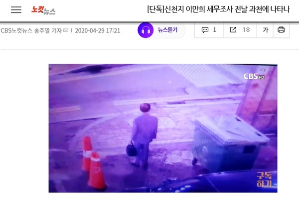 국세청 세무조사가 시행되기 전 신천지 과천 본부를 방문한 이만희 교주의 모습(사진 CBS 노컷뉴스)