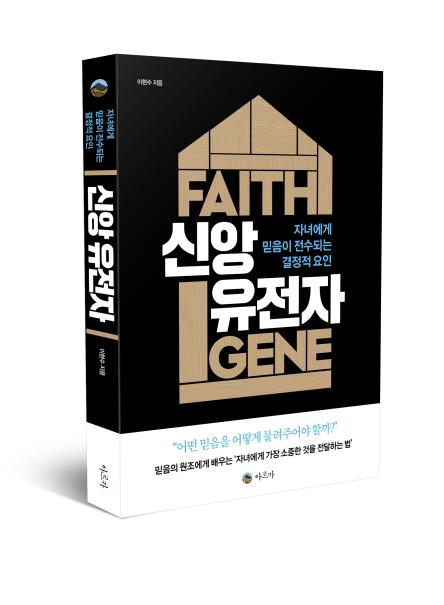 아르카의 신간 [신앙 유전자] 저자 : 이현수 목사, 쪽수 : 272, 가격 : 16,000원