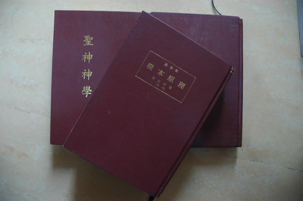 이단 교리를 집대성한 기독교근본원리