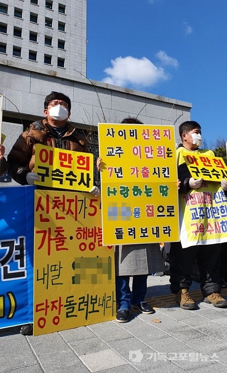 이만희 구속을 촉구하는 신천지 피해자들[기포스DB]