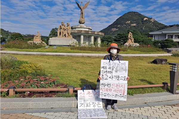 이만희를 구속수사 촉구 1인 시위에 나선 신천지 가출자 어머니