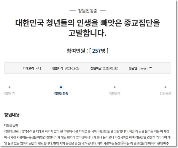 사이비 종교에 대한 철저한 수사를 촉구하는 청와대 국민청원