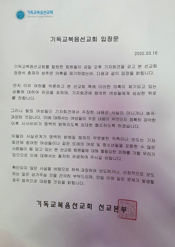 정명석 교주 성범죄 관련 기자회견에 대한 기독교복음선교회측의 입장문