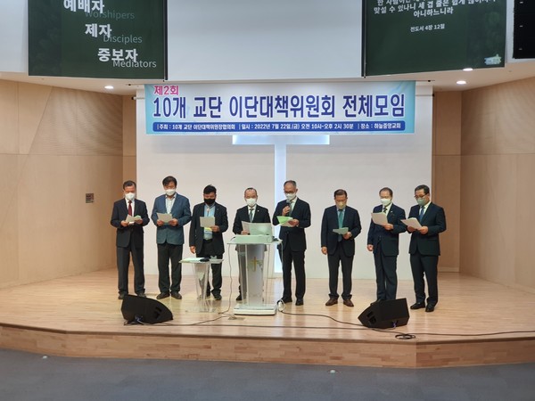 성명을 발표하는 10개 교단 이단대책위원장 협의회