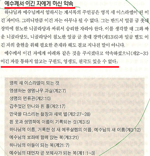 이긴자 이만희 교주를 통하지 않고는 구원도, 영생도, 천국도 있을 수 없다는 신천지측 책자
