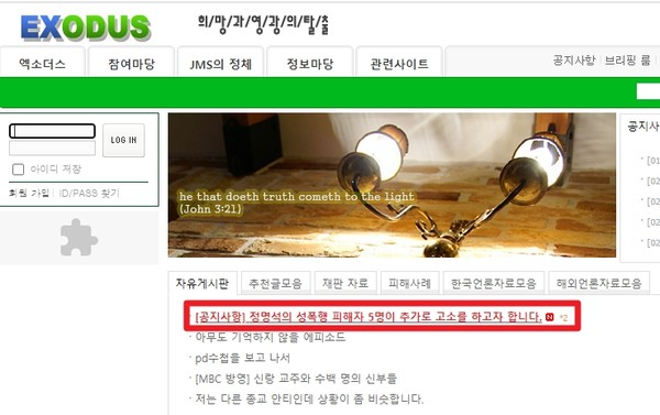 정명석 교주를 추가고소할 뜻을 밝힌 안티 JMS단체 엑소더스