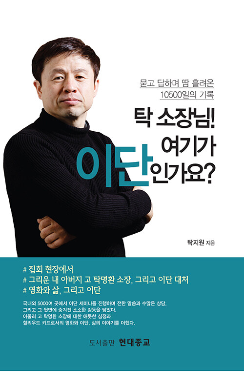 현대종교 탁지원 소장의 첫 책, 『탁 소장님! 여기가 이단인가요?』