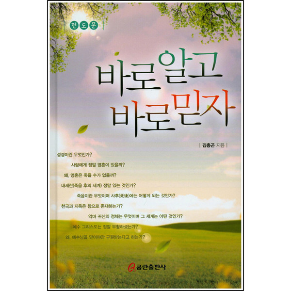 바로알고 바로믿자