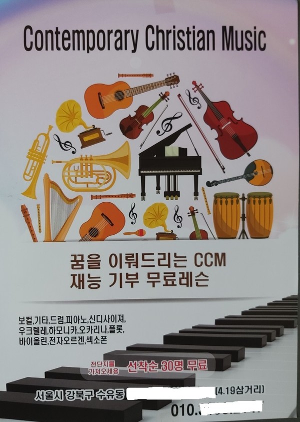 신천지가 강북구 지역에 배포한 무료 악기레슨 안내 전단지