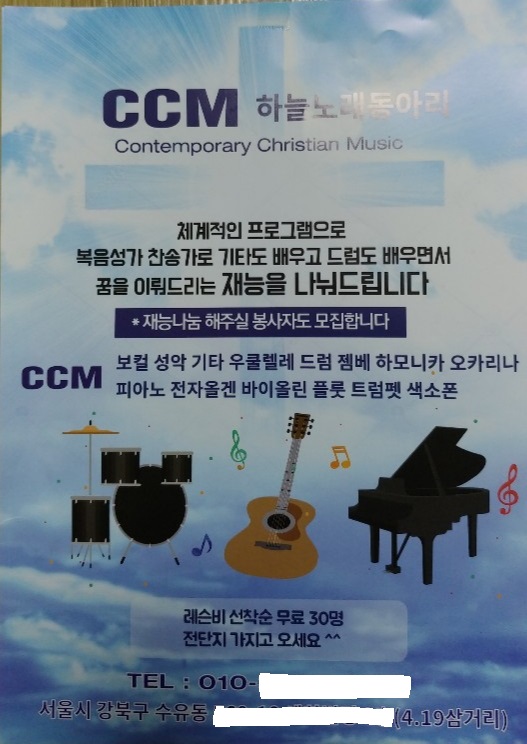 신천지가 서울 강북구 지역에 배포한 무료 악기레슨 안내 전단지