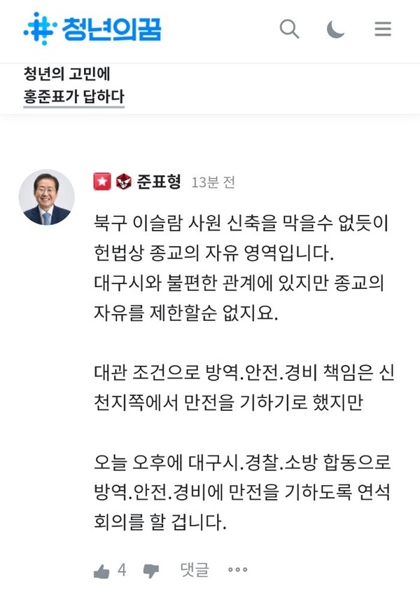 홍준표 시장은 대구스타디움 대관에 대해 종교의 자유라는 원론적 입장을 밝혔다(출처 : 청년의꿈 홈페이지 캡처)