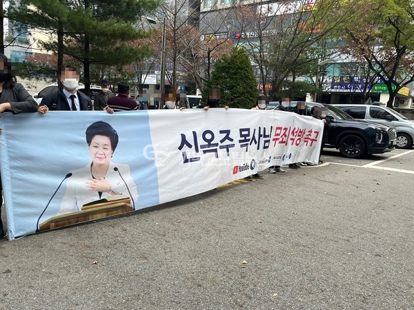 신옥주 교주 무죄 석방을 촉구하는 은혜로교회 신도들