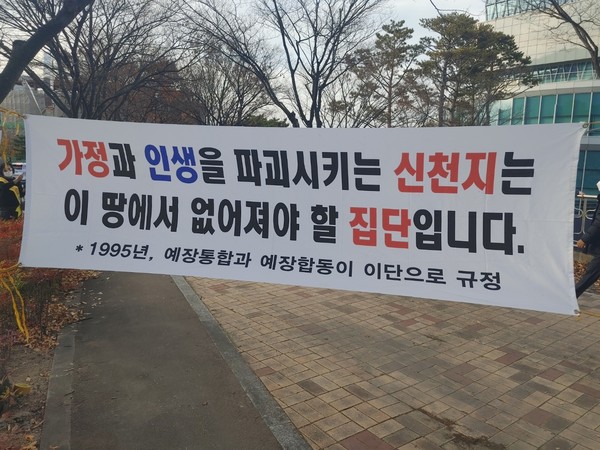 신천지에 대한 정통교단의 결의를 알리는 현수막