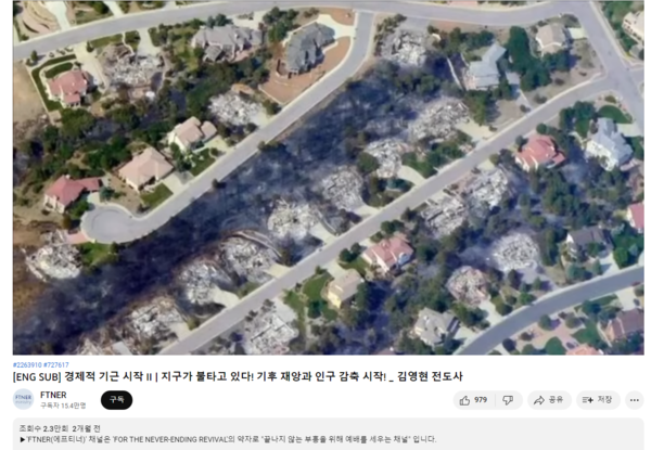 김영현 전도사가 제시한 캘리포니아 산불 현장 사진, 그러나 김 전도사와 염안섭 원장의 해석은 판이하게 달랐다(사진출처 : 유튜브 'FTNER' 영상 캡처)