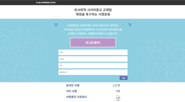 유대연이 추진하고 있는 반사회적 사이비종교 규제법 제정을 촉구하는 서명운동 화면, 메인화면 배너를 통해 들어가서 진행할 수 있다.