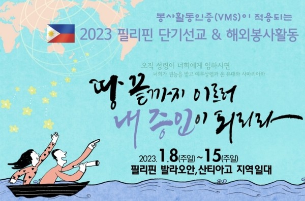 2023년 필리핀 단기선교&해외봉사활동을 진행하는 주원교회