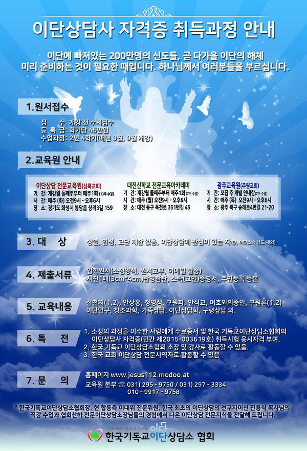 봄, 가을에 개설하는 이단상담사 자격증 취득과정 안내 포스터