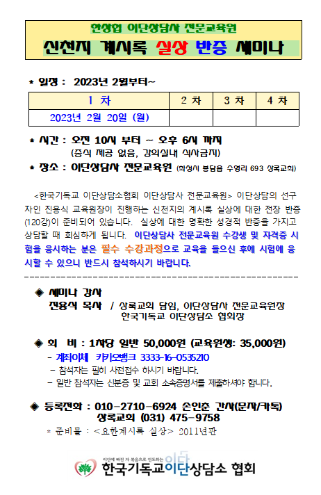 이단상담사 자격증 수강생과 이단상담소 운영자를 대상으로 진행하는 요한계시록 실상 반증 세미나