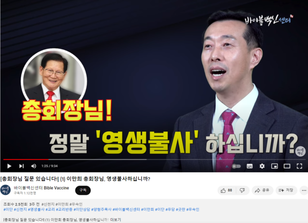 바이블백신센터가 유튜브 채널에  ‘총회장님 질문 있습니다!’ 라는 새로운 콘텐츠를 론칭했다. 양 목사는 첫 번째 질문으로 "총회장님! 정말 영생불사 하십니까?"라는 질문을 던졌다. (사진출처 : 유튜브 '바이블백신센터' 캡처)