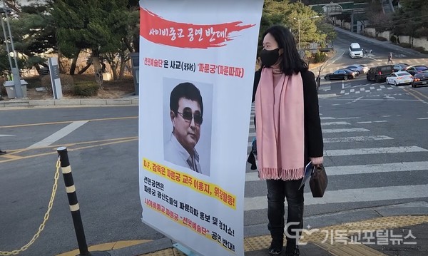 반대 1인 시위 중인 오명옥 대표(종교와진리)