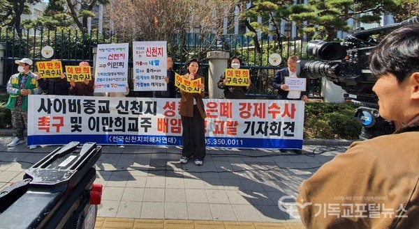 신천지 A총무를 경찰청에 고발하고 기자회견을 하는 전국신천지피해자연대