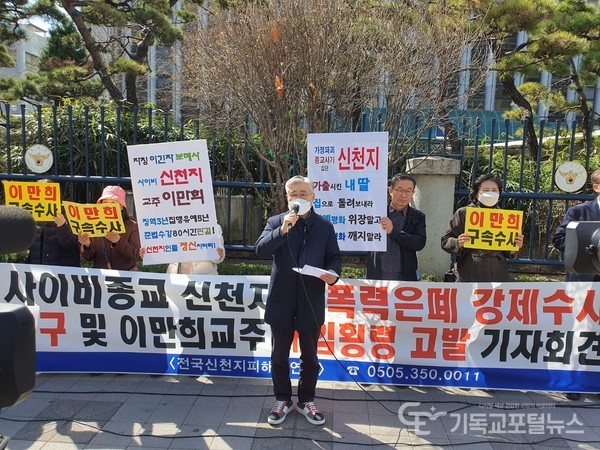 신천지 A총무를 경찰청에 고발하고 기자회견을 하는 전피연