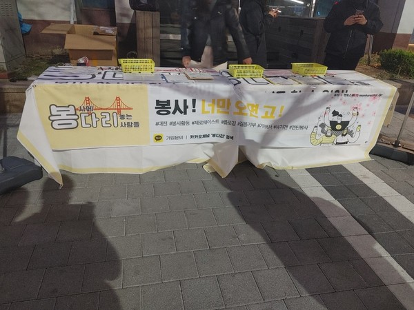 이들은 '봉사에 다리놓는 사람들', '봉다리'라는 이름을 내걸었다.