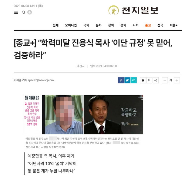 전광훈 관련 기사 외에 반론보도문 게재 조정결정을 받은 천지일보 2021년 4월 30일자 기사 (출처 : 천지일보 홈페이지 캡처)