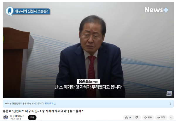 1000억 소송에 대한 입장을 밝히는 홍준표 대구시장(출처 : 대구MBC뉴스 유튜브 채널 캡처, 원 자료 소스 : 대구시정뉴스 유튜브 채널)