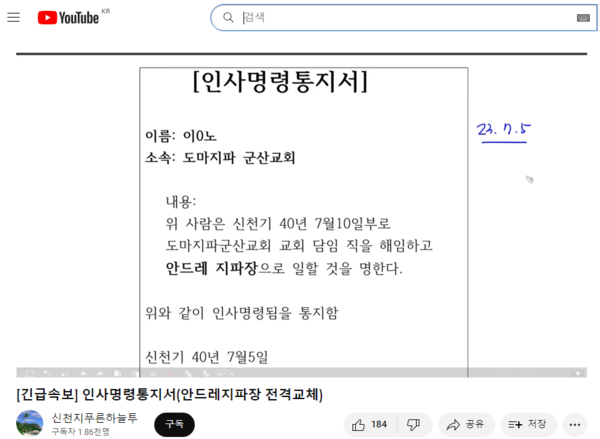 부산안드레지파장 교체를 알리는 통지서(출처 : 유튜브 신천지푸른하늘투 캡처)