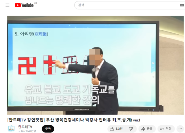 그는 '박강사'라는 이름으로 유불선을 넘나드는 강의를 하는 것으로 알려졌다(출처 : 유튜브 안드레TV 캡처)