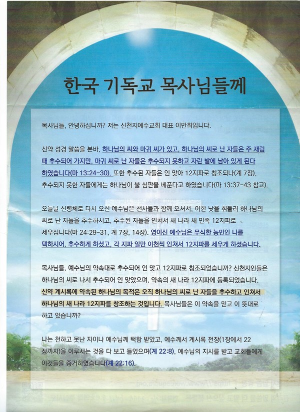 신천지측이 이만희 교주 명의로 보낸 편지