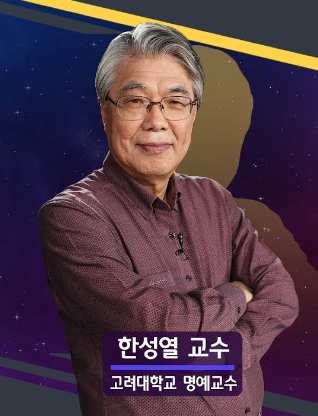 한성열 명예교수(고려대)