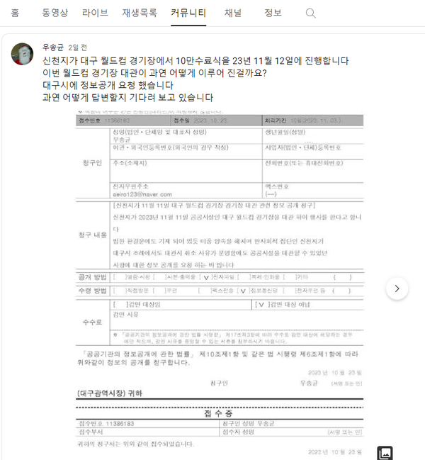 우송균 집사는 2023년 10월 28일 자신의 유튜브 채널 커뮤니티에 대구광역시에 정보공개 청구서를 보냈다며 청구서 캡처본을 게재했다.