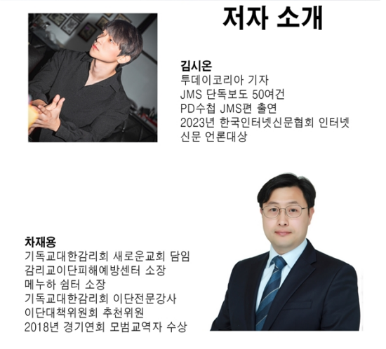 공저자 김시온 기자와 차재용 목사