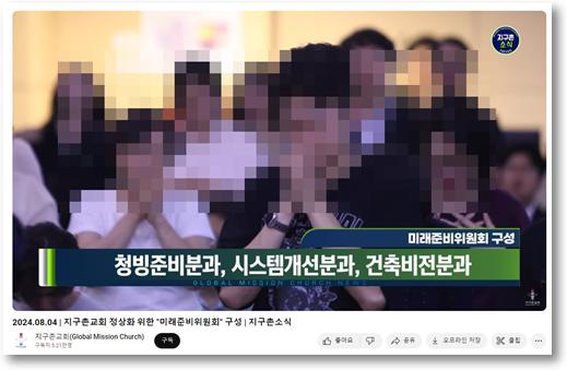 미래준비위원회를 구성한다고 발표한 지구촌교회