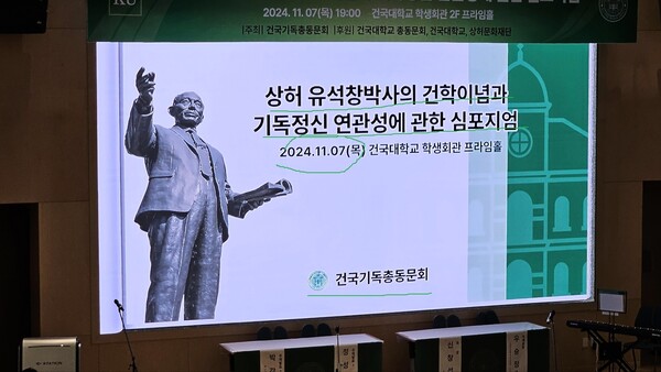 건국대학교를 설립한 유석창 박사는 독실한 크리스천이었다
