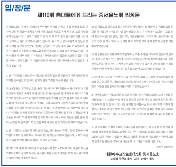 정의호 목사 영입이 정당했다고 주장하는 중서울노회의 입장문