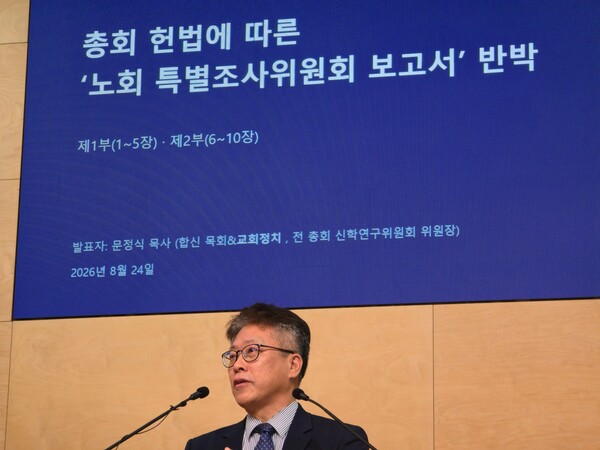 '정의호 목사와 관련한 특별조사위원회 보고서에 대한 반박'을 주제로 강연한 문정식 목사